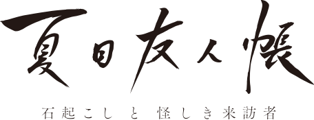 夏目友人帳 石起こしと怪しき来訪者