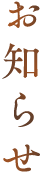 お知らせ
