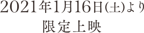 2021年1月16日(土)　限定上映