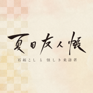 anime-natsume2021.com-logo