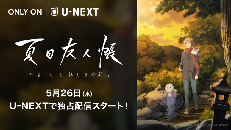 夏目友人帳 石起こしと怪しき来訪者 U Nextで独占配信スタート お知らせ 夏目友人帳 石起こしと怪しき来訪者 公式サイト